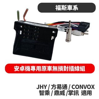 福斯 安卓機 電源線 16P 安卓專用線組 公版 VW 原廠 音響主機線 JHY 方易通 CONVOX 智乘 鼎威 掌訊