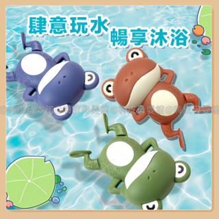 臺灣現貨🧸寶寶洗澡玩具 戲水玩具 發條玩具 泳池玩具 水中玩具 玩水玩具 游水小青蛙玩具 拉條玩具 兒童玩具 洗澡神器