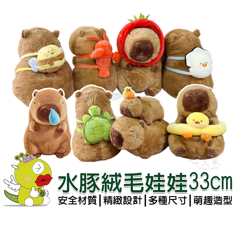 【啾愛你】(台灣現貨) 水豚君絨毛娃娃33cm 卡皮巴拉 母子 烏龜背包 蜜峰 小龍蝦 生蠔 鴨子泳圈 草莓 吸鼻涕款
