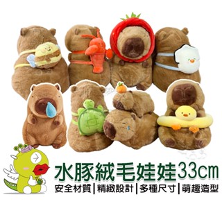 【啾愛你】(臺灣現貨) 水豚君絨毛娃娃33cm 卡皮巴拉 母子 烏龜揹包 蜜峰 小龍蝦 生蠔 鴨子泳圈 草莓 吸鼻涕款