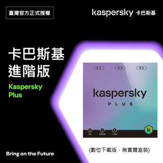 卡巴斯基 進階版 Kaspersky Plus 5臺裝置/1年授權 數位下載版本