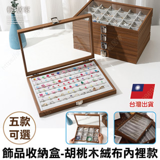 飾品收納盒-胡桃木絨布內裡款 臺灣出貨 開立發票 飾品收納盒 首飾盒 飾品盒 珠寶盒-輕居家-C