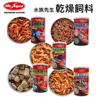帥哥水族【水族先生】乾燥飼料 南極蝦、白乾蝦、豐年蝦磚、黑殼蝦、赤蟲 470ml 羅漢 蝦乾 MR.AQUA 蛋白質