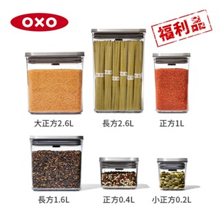 美國OXO 限量福利品 POP不鏽鋼按壓保鮮盒/收納盒
