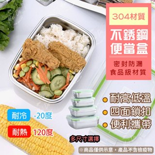 便當盒 不銹鋼便當盒 保鮮盒 餐盒 樂扣保鮮盒 密封保鮮盒 冰箱保鮮盒 帶蓋密封盒 附蓋 收納盒 露營 野餐