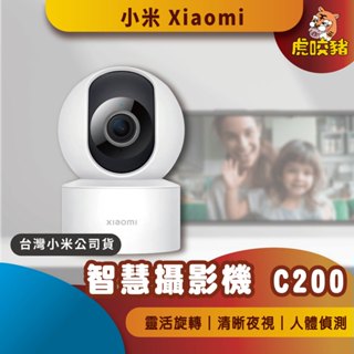 ◤臺灣小米公司貨◥ 小米 智慧攝影機 C200 攝像機 小白 監視器 錄像機 智慧攝像 米家 臺灣小米公司貨 C300