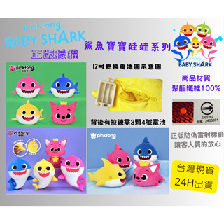 baby shark 正版授權 pinkfong 碰碰狐娃娃 娃娃 玩偶 碰碰狐 鯊魚 鯊魚寶寶 鯊魚娃娃 音樂玩偶