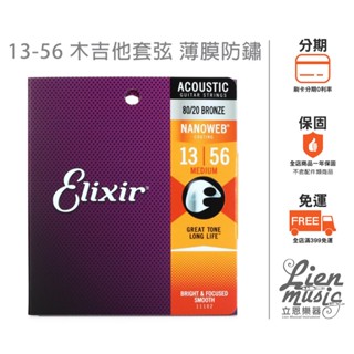 『立恩樂器』Elixir 11102 (13-56 ) 黃銅 薄膜 NANOWEB 民謠吉他弦 木吉他弦 防鏽吉他弦