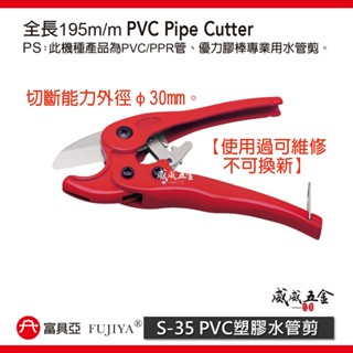 FUJIYA 富具亞｜S-35｜30mm 塑膠水管剪刀 PVC塑膠管剪 銳利刀刃 優力膠棒剪刀 8"｜臺灣製【威威五金】