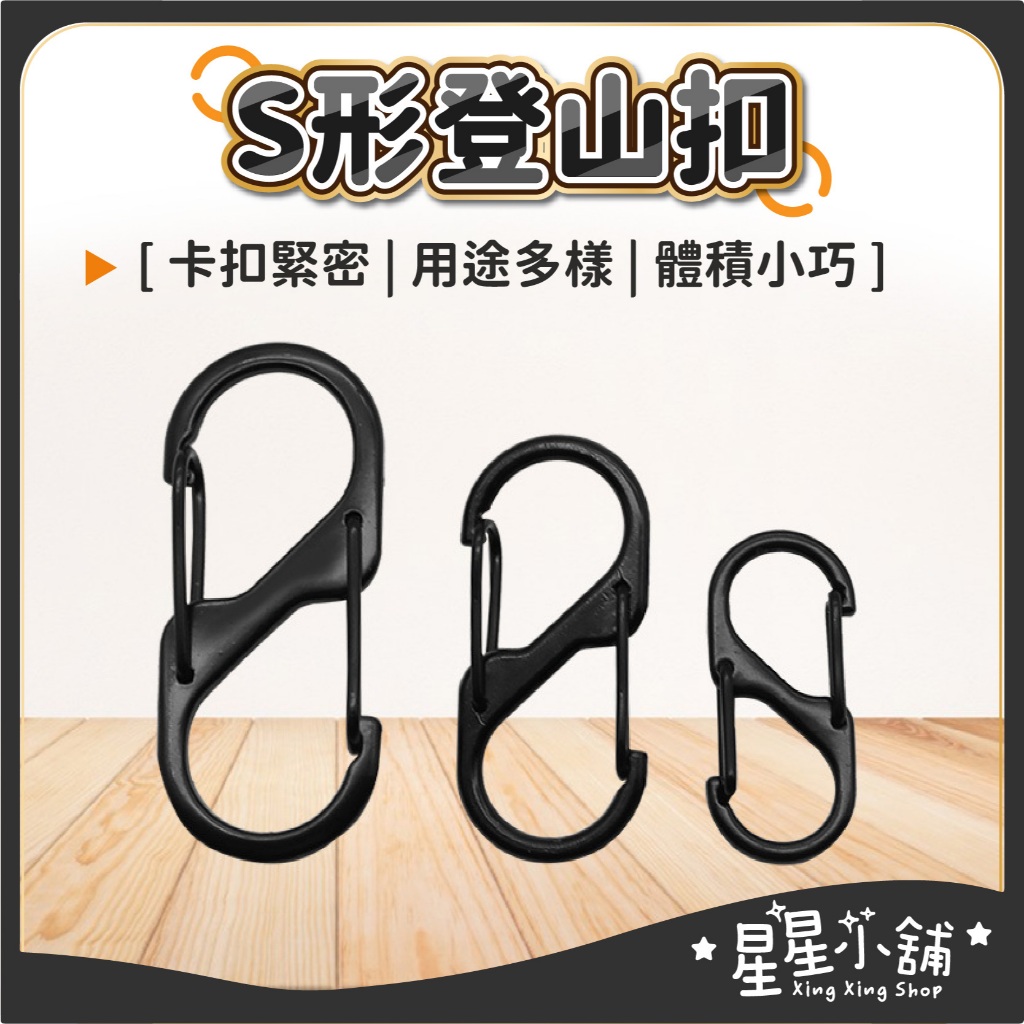 台灣現貨 S登山扣 8字扣 防盜 S掛勾 連接扣 登山扣 鑰匙圈 調節扣 八字 置物扣 露營掛勾 S勾 星星小舖