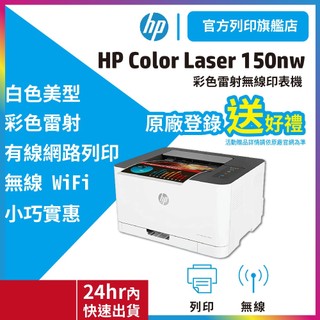 HP Color Laser 150nw【登入送$300】單功能無線彩色雷射印表機 內含原廠碳粉119A 不支援MAC