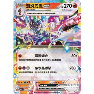 萬卡坊 / 寶可夢 PTCG 中文版 SVPS 006 蒼炎刃鬼ex 太晶化 樂園騰龍 特別組合