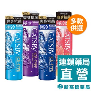 gatsby 冰漩爽身噴霧 冰涼蜜桃／極地海洋／極凍冰橙 209ml【新高橋藥局】多款供選