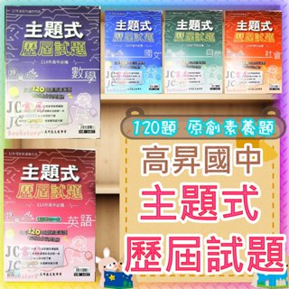 【JC書局】高昇國中 114年 會考 歷屆試題 主題式 國文 英語 英文 數學 自然 社會 集中賣場(內有規格可選【JC書局】