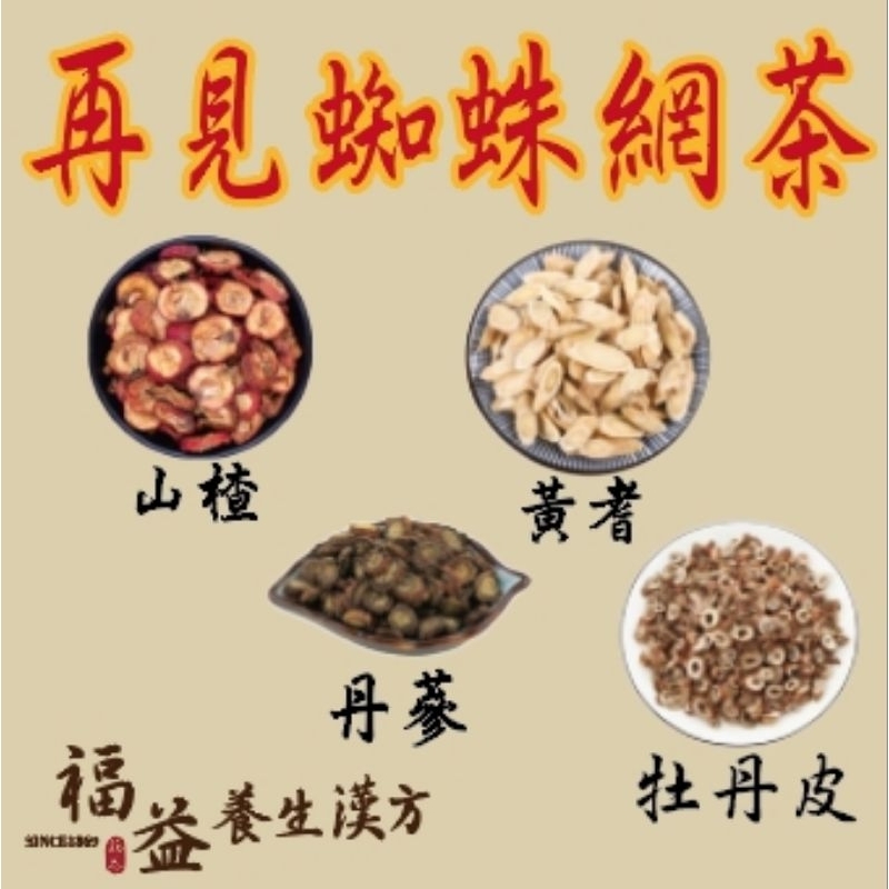 ［福益養生漢方］再見蜘蛛網茶 丹參 黃耆 山楂 牡丹皮 真空包裝 網紅商品 77老大原比例
