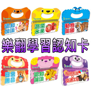 ⭐️現貨⭐️［童趣店鋪] 幼福文化 樂翻學習認知卡 顏色形狀和交通工具 日常用品 認知減法 認知加法 蔬菜水果 動物王國