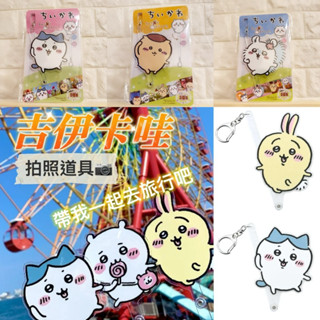 現貨正版 吉伊卡哇chiikawa自拍棒道具📷 帶著小可愛們一起旅行吧 拍照 膠牌 鑰匙圈 吊飾