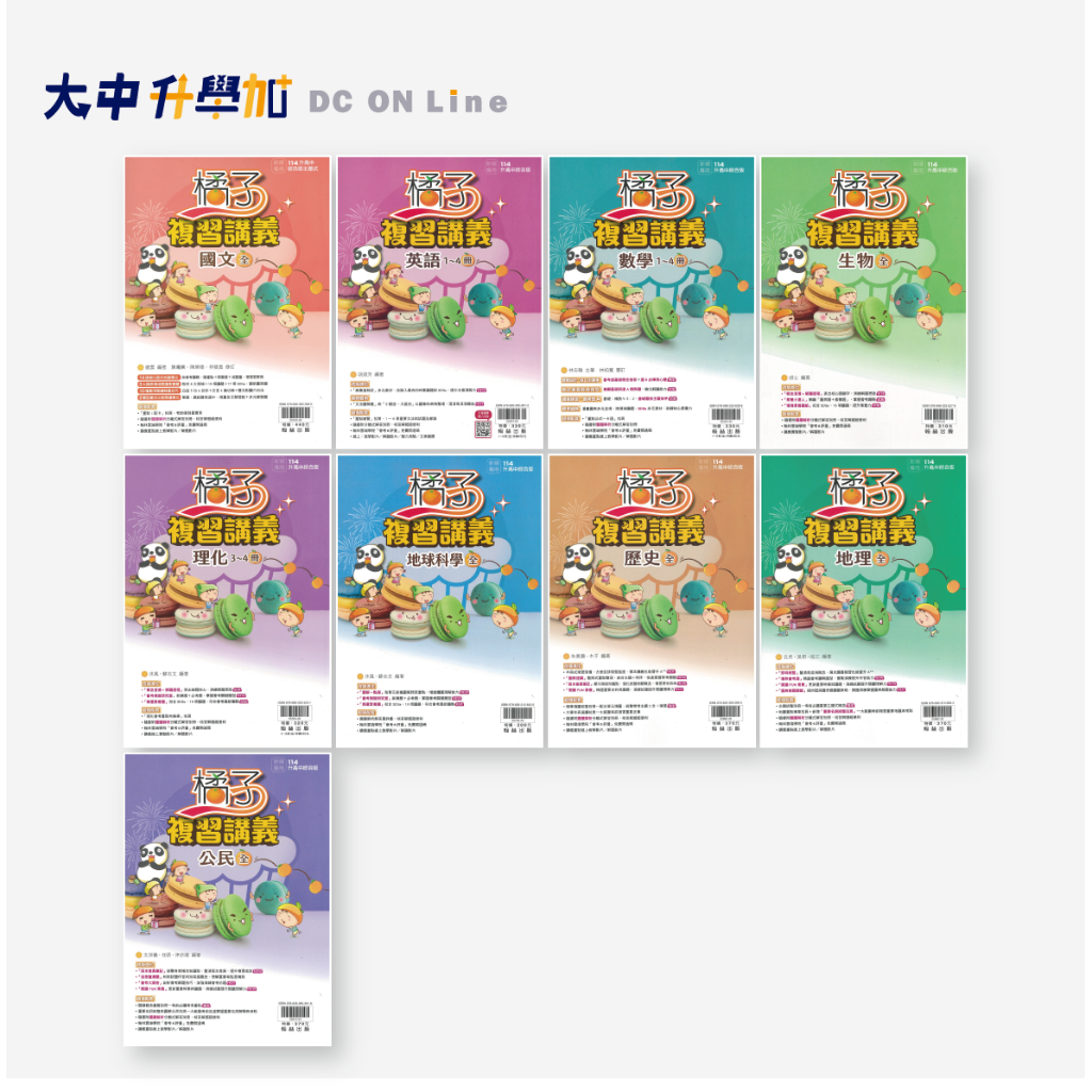 115會考📌翰林國中橘子、Lite輕複習講義| 國文、英文、數學、生物、理化、地科、歷史、地理、公民·大中升學加