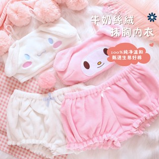 Xuan♥ 現貨現發🔥內衣套裝 睡衣套裝 學生內衣 大耳狗 美樂蒂 小可愛 毛茸茸 抹胸內衣 珊瑚絨 居家服