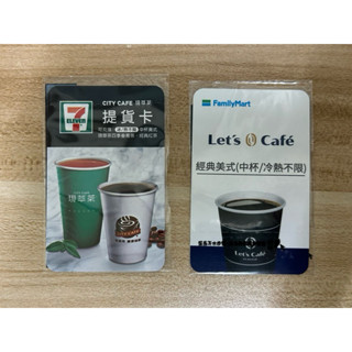 7-11現萃茶提貨卡、全家經典美式中杯 無使用期限