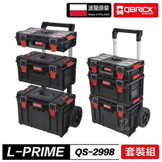含稅 波蘭原裝 QBRICK 庫比克 L-PRIME QS-2998 PRIME 套裝組 工具箱 工具箱推車 堆疊工具箱