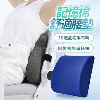 林花毛巾｜ 記憶棉椅靠墊 紓壓靠枕 網眼護腰靠枕墊 記憶棉 靠墊 居家 汽車靠枕 辦公室必備靠墊 靠枕 護腰枕