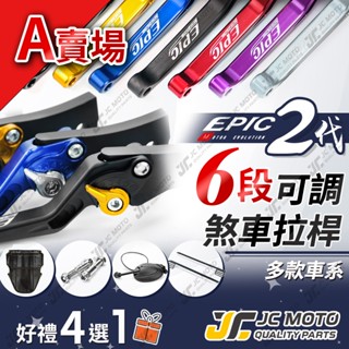 【JC-MOTO】 EPIC 煞車拉桿 DRG 煞車拉桿 六段可調 勁戰 FORCE JETSL 曼巴 多款車系 A賣場