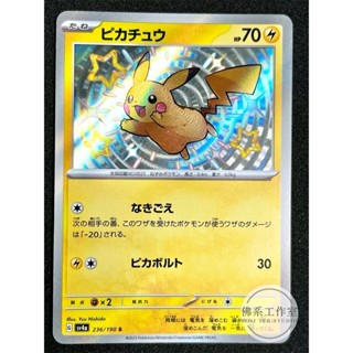 萬卡坊 / 寶可夢 PTCG 日文版 日版 SV4a 236 皮卡丘 色違 小色違 S 閃色寶藏