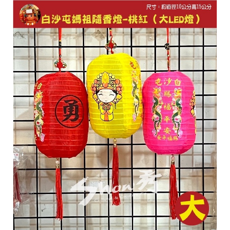 【秀秀文創生活館】白沙屯媽祖勇字隨香燈（大LED燈）