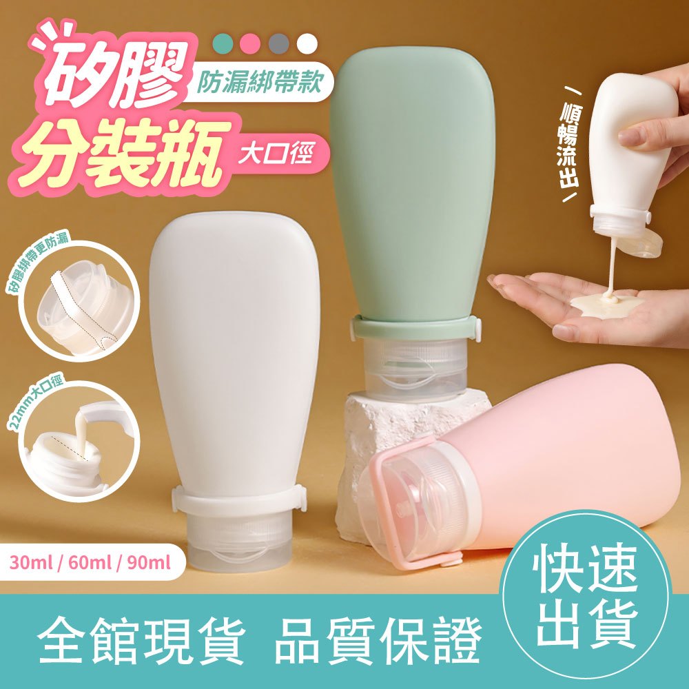 【防漏綁帶】矽膠分裝瓶 旅行軟瓶 分裝罐 乳液分裝瓶 軟管分裝瓶 洗髮乳分裝 軟瓶 分裝瓶 隨身瓶 擠壓瓶 洗髮精 乳液
