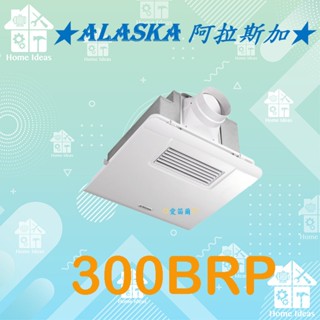 ☼含稅愛笛爾☼ 【宅配隔天到貨】阿拉斯加300BRP 300BKP 300SRP 標準型 浴室暖風機 乾燥機 換氣扇~