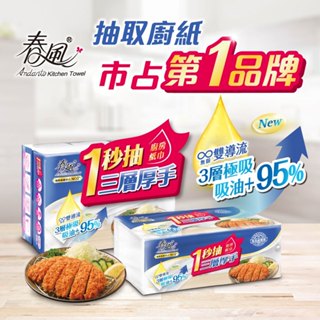 【臺灣現貨🔥免運🔥24H出貨】廚房紙巾 餐巾紙 春風一秒抽三層厚手廚房紙巾(80抽x3包) 一秒抽 紙巾 興雲網購