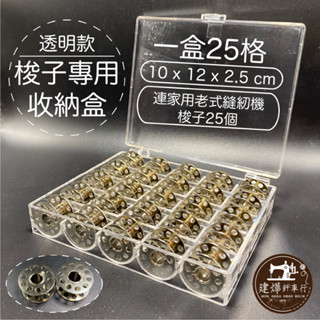 網路限定 臺灣出貨【壓克力_有孔梭子】家用(25入) 收納盒 手提桌上 JUKI 兄弟 車樂美■ 建燁針車行 縫紉 ■