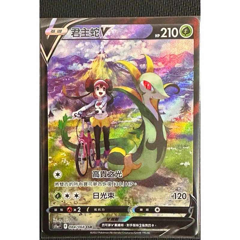 《天天抽好卡》君主蛇V CSR PTCG