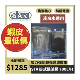🔥現貨秒發隔日到貨🔥ISTA 伊士達 掛式過濾桶（700L/H）【一個】魚缸過濾器 烏龜過濾 內附濾材 外掛圓筒 小圓桶