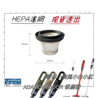 原裝同源濾網 適 歌林 小旋風吸塵器 KTC-SD2003 ADAMOUTDOOR 充電式無線吸塵器 CLAPA