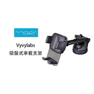 【Vyvylabs】吸盤式車載支架 儀錶板手機支架 擋風玻璃吸盤式支架 車用手機支架