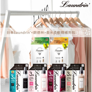 現貨超低特價***日本Laundrin'香水柔軟精/1440 超大3倍全系列補充包