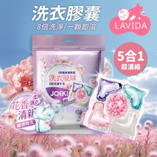 【LAVIDA嚴選】五合一洗衣膠囊 33入 8倍洗淨 洗衣膠囊 香水型洗衣凝珠 濃縮洗衣精 多效洗衣球 洗衣液 洗衣精