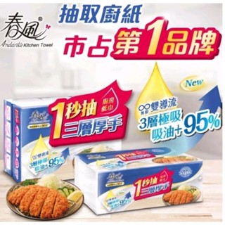 春風一秒抽三層厚手廚房紙巾80抽x3 包/串/ 廚房紙巾