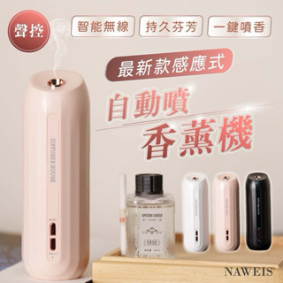 自動噴香薰機‍ 可充電精油機 香氛機噴香機 香氛機 家用空氣清新器 香薰機 芳香機 除臭 薰香 感應款