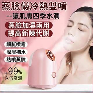 【免運】蒸臉器 蒸臉機 奈米蒸臉器 蒸臉儀 蒸氣機 蒸鼻機 蒸眼器 補水儀 加濕器 熱噴蒸臉儀 冷熱 補水 保濕