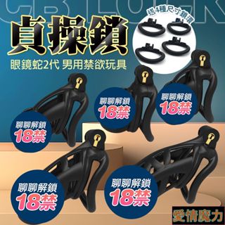 < 眼鏡蛇2.0｜貞操鎖男用sm貞潔器｜貞操帶 cb鎖 貞操鎖 cb鎖 五款任選