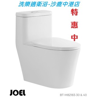 🔥中部免運費🔥【洗樂適衛浴→沙鹿中港店】門市出清$2650 單體馬桶BT-M82183 智潔釉 緩降蓋 含油泥軟管凡爾