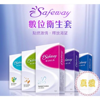 SAFEWAY舒位 數位保險套 衛生套 無感超薄/繽紛混合/水感滑潤/複合4in1/激情顆粒/標準/極潤/002 避孕套
