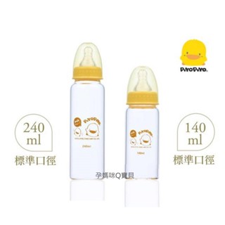 黃色小鴨標準口徑玻璃奶瓶140ml/240ML (新生兒 較大玻璃奶瓶)臺灣製
