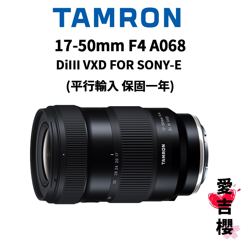 送束口袋【TAMRON】17-50mm F4 DiIII VXD FOR SONY A068 (平輸) 保固一年