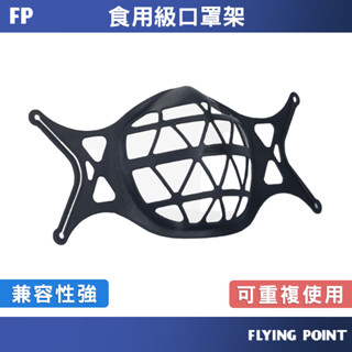 耳掛式矽膠口罩支架【FP旗艦店】3D立體/防悶透氣/不沾口紅/避免口鼻接觸 【D1-00239】