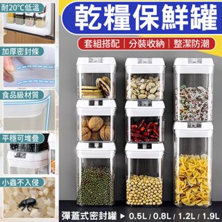 【免運費】密封罐 套組 調味料罐 儲物罐 保鮮盒 保鮮罐 防潮罐 收納罐 乾糧罐 塑膠罐 防潮罐 食品密封 鹽巴收納罐