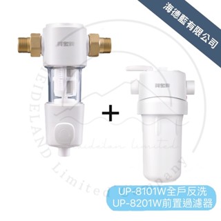 【賀眾牌】UP-8101W+UP-8201W全戶反洗+前置過濾器組合